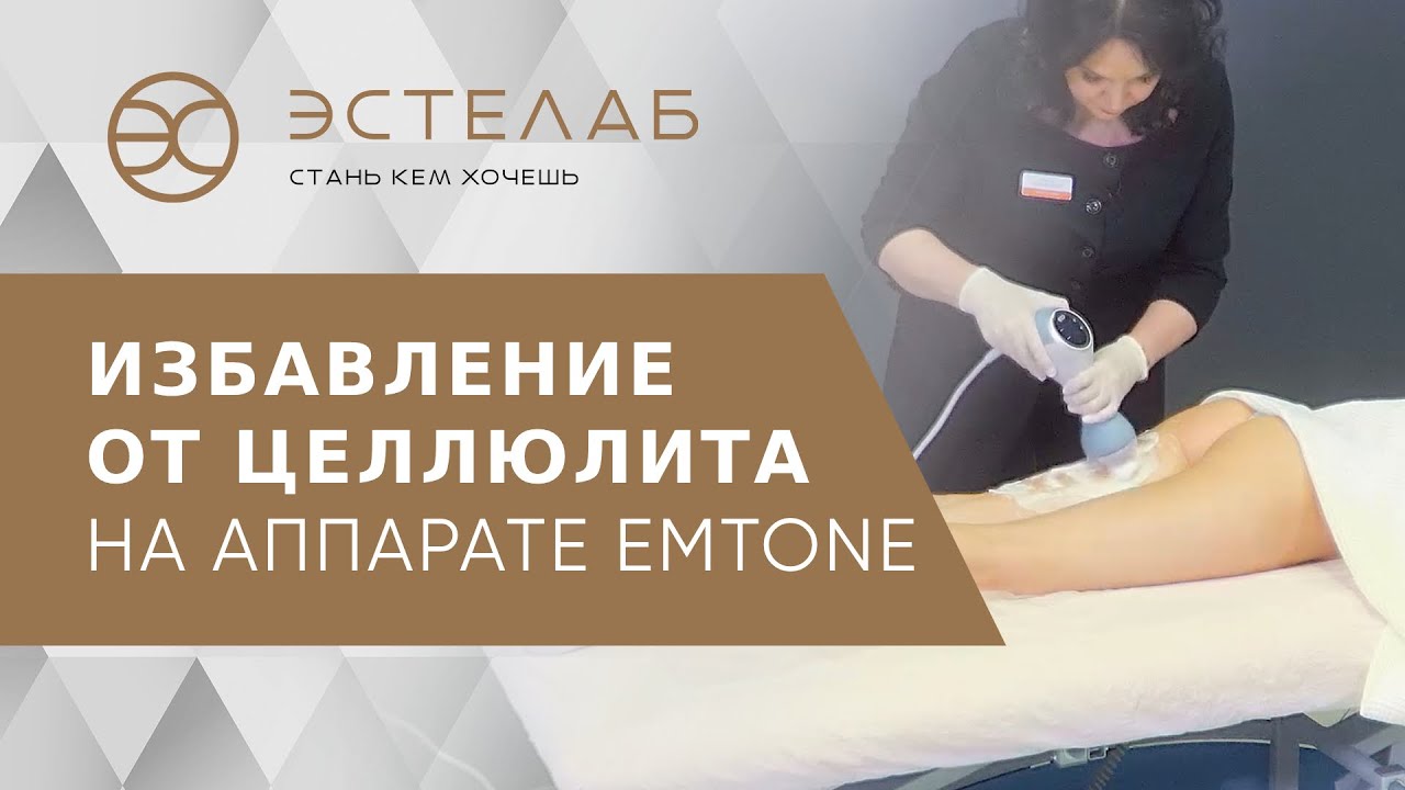 🍑 Аппарат Emtone - эффективная процедура в борьбе с целлюлитом. Аппарат Emtone. Клиника ЭСТЕЛАБ. 18+