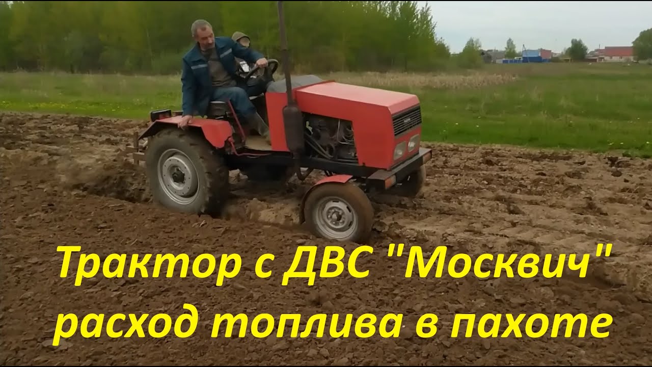 #homemade_tractor 🚜 Самодельный трактор с ДВС Москвич расход топлива в пахоте