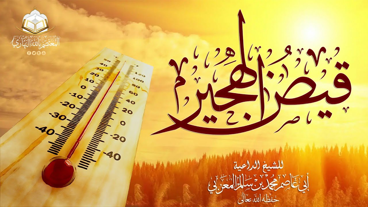 قيض الهجير | للشيخ الداعية أبي عاصم محمد بن سالم المعزبي حفظه الله