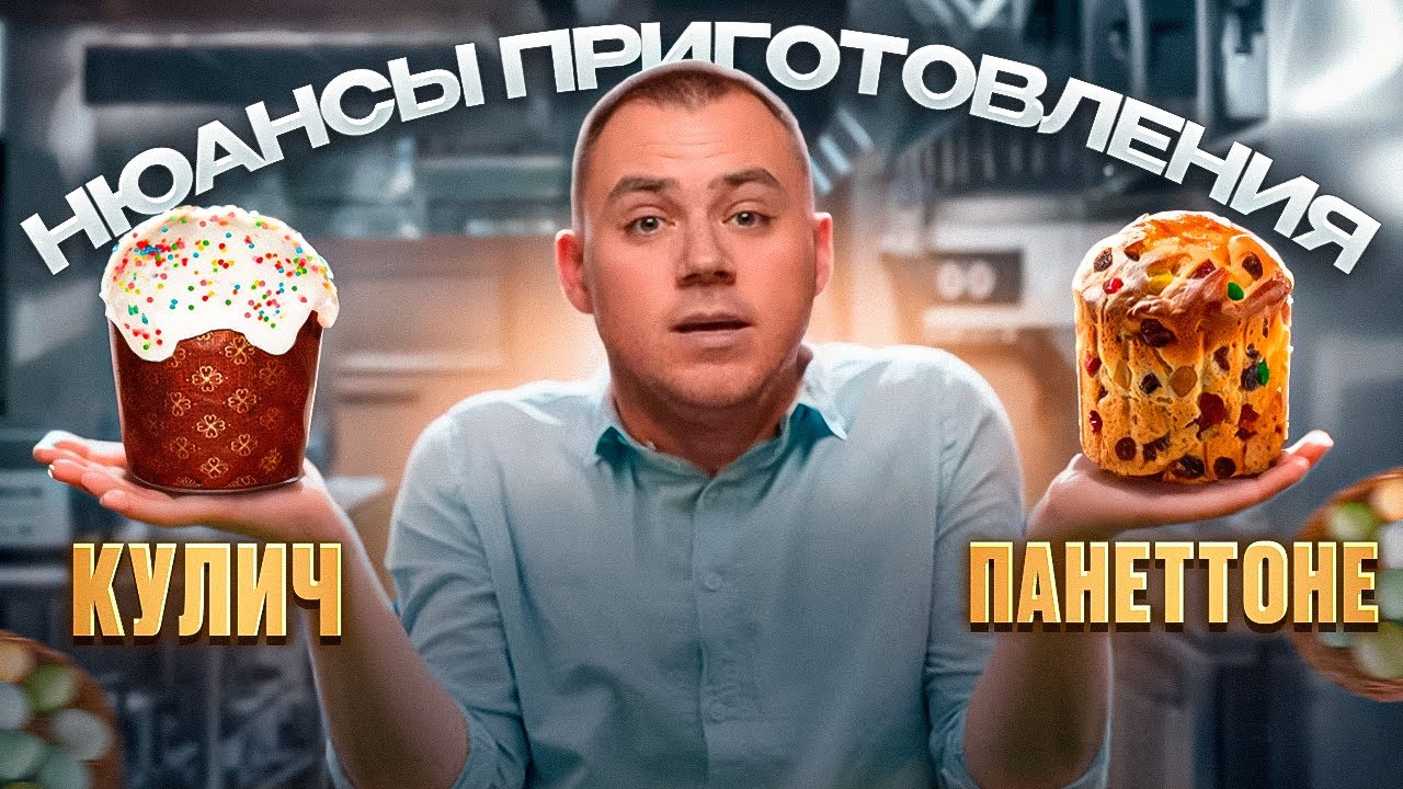 КУЛИЧ И ПАНЕТТОНЕ. Все нюансы.