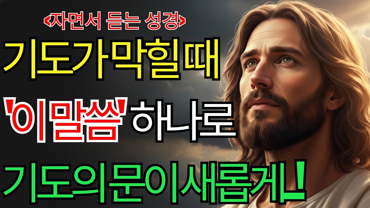 “기도가 안 될 때가 가장 깊은 순간입니다” – 목사의 고백과 7가지 회복의 말씀ㅣ성경말씀ㅣ말씀묵상ㅣ기독교 명언