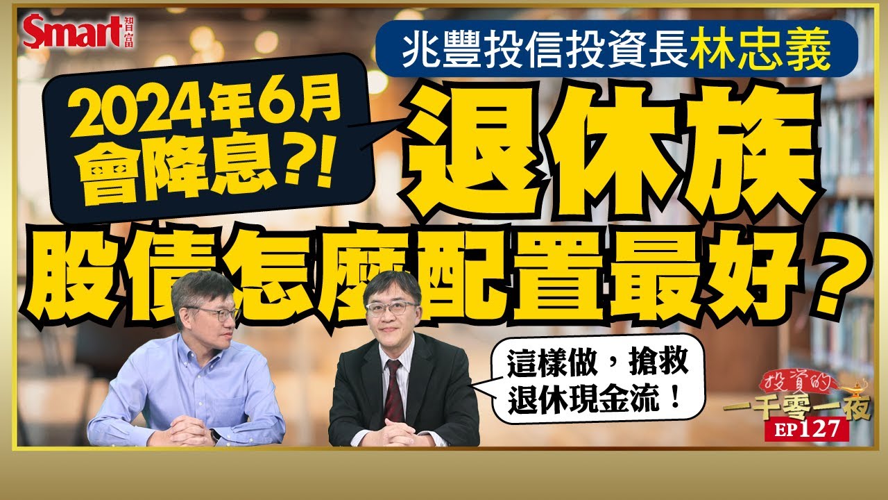 2024年6月會降息！？高利率、高通膨下，如何搶救退休現金流？兆豐投信投資長林忠義教你如何做好資產配置、挑選股債、布局ETF！｜峰哥 ft. 林忠義｜Smart智富．投資的一千零一夜127