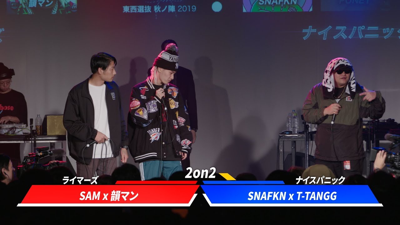 SAM×韻マンvsスナフキン×T-TANGG.凱旋MCbattle東西選抜秋ノ陣2019準決勝