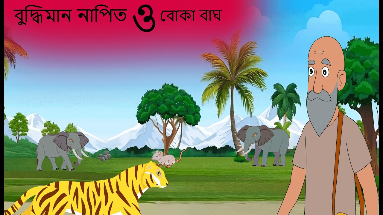 বুদ্ধিমান নাপিত ও বোকা বাঘ।  Buddhinam Napit O Buka Bagh ।  Bangla Cartoon video  ।