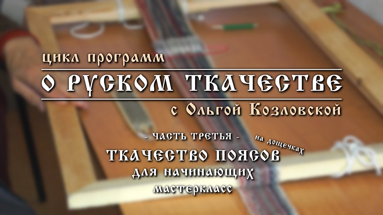 О РУСКОМ ТКАЧЕСТВЕ - 3. Ткачество поясов на дощечках