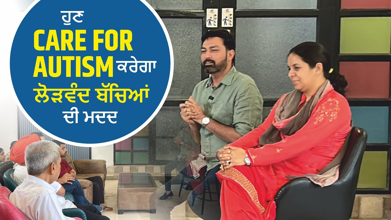ਹੁਣ CARE FOR AUTISM ਕਰੇਗਾ ਲੋੜਵੰਦ ਬੱਚਿਆਂ ਦੀ ਮਦਦ | #RaghuBehal - Autism Centre in Punjab