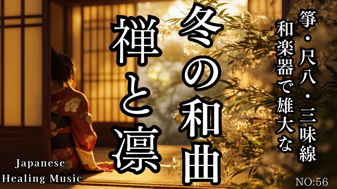 禅と凛｜Zen & Rin – 静寂と余白を感じる和風ヒーリングBGM | Japanese Zen Healing