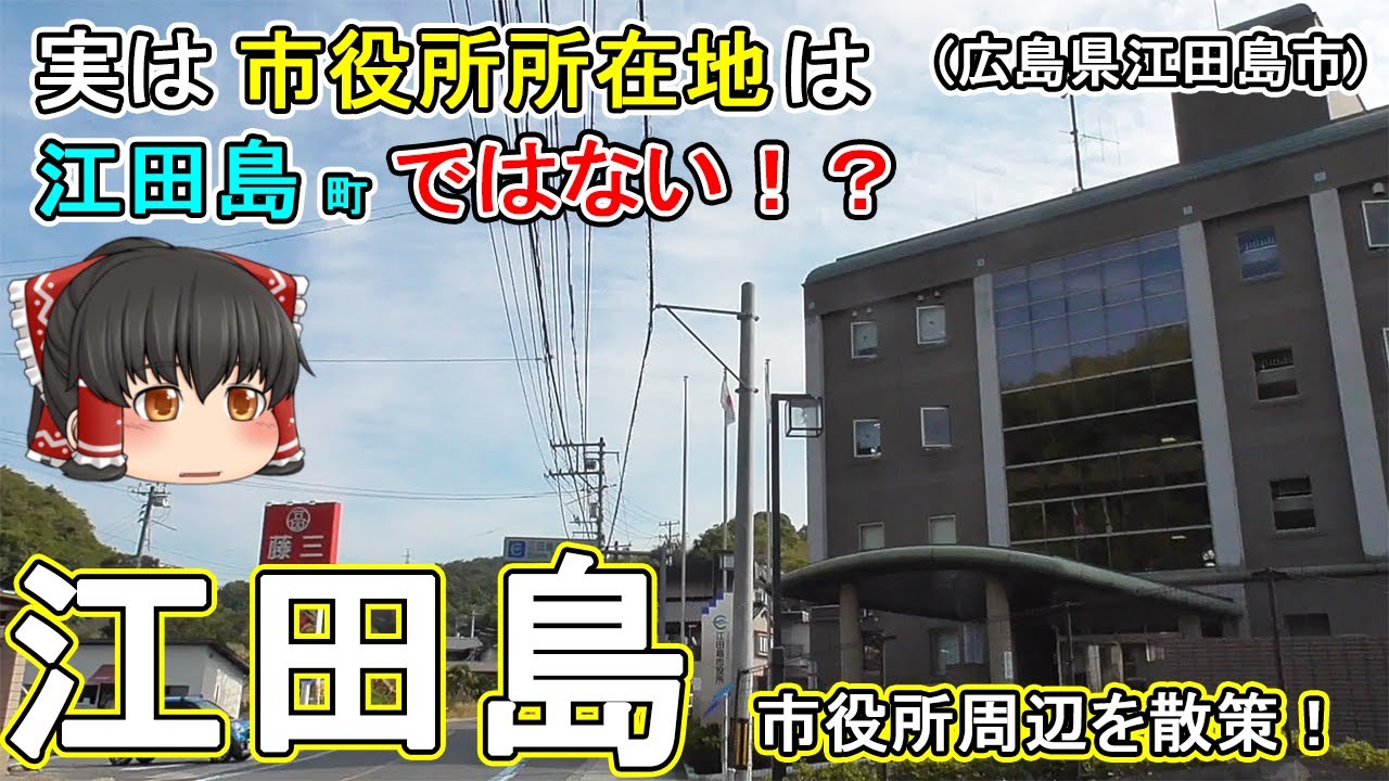 【江田島市役所】大柿(大原)ってどんなまち？2016年に江田島市役所がここに移転！ここは江田島ではない別の島！？官僚として活躍した灘尾弘吉氏の出身地 広島県江田島市(大柿町大原)【ゆっくり街散策】