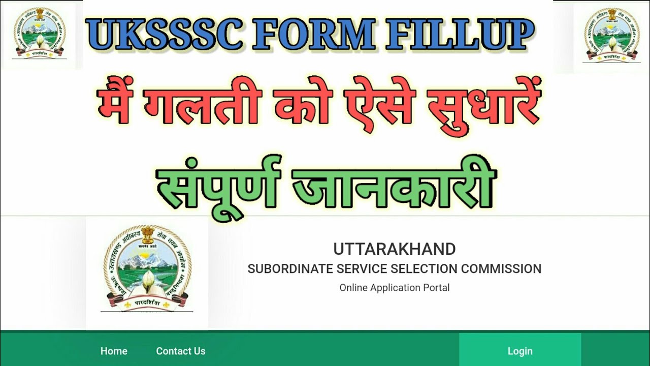 UKSSSC form fill mistake ko kese theek karen।। UKSSSC police form m mistake ko theek karen 2022