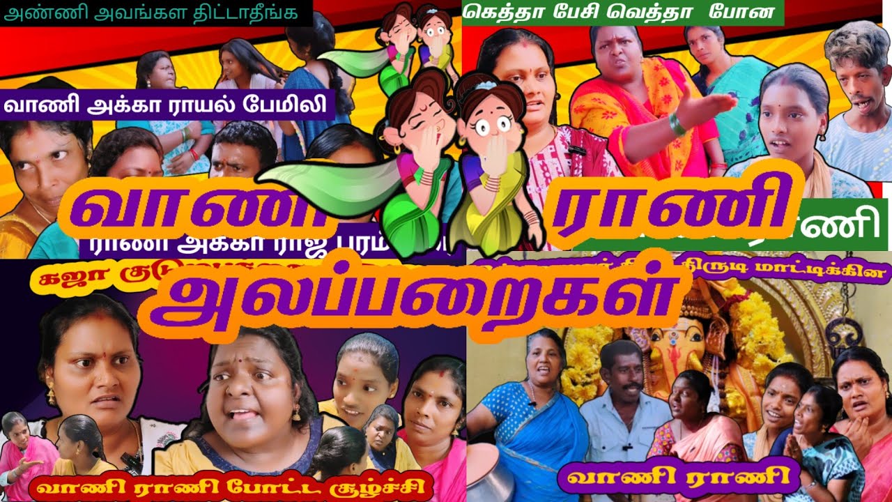 வாணி ராணி அலப்பறைகள் one week episode #comedy #funmoviemusic #comedyfilms #funny #comedymove 