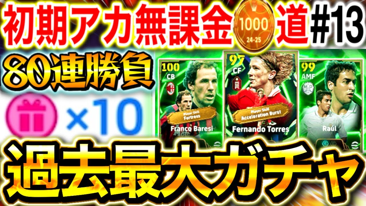 【神回】無料で過去最大の80連ガチャ勝負‼︎エピックを神引きできるのか⁉︎無課金ガチャ祭り結果は…【0から始めたイーフト#13 / efootball2026】