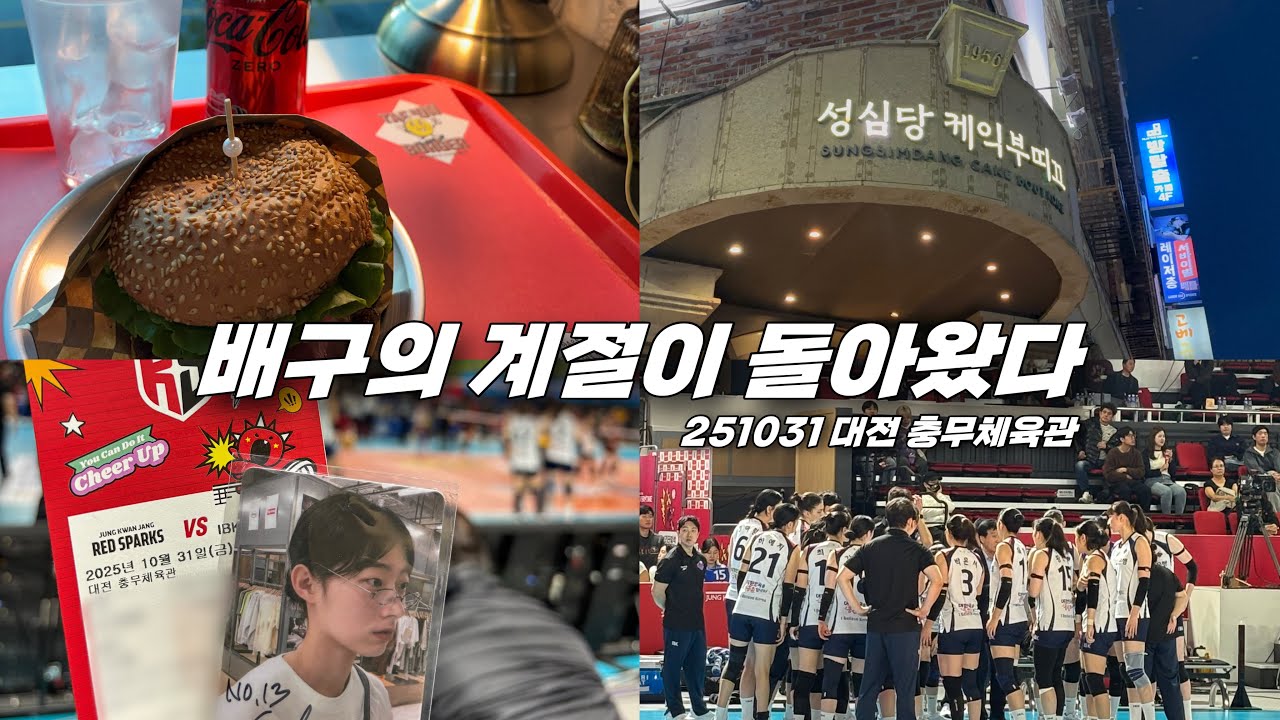[오늘의배구] 직관 브이로그🏐 | 시즌 첫 직관부터 패요?! | 251031 대전 충무체육관 | IBK기업은행 vs 정관장