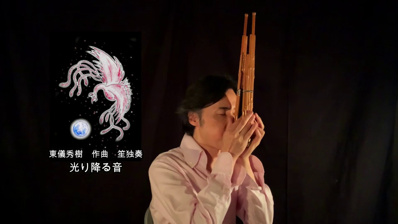 光り降る音 /  笙　東儀秀樹