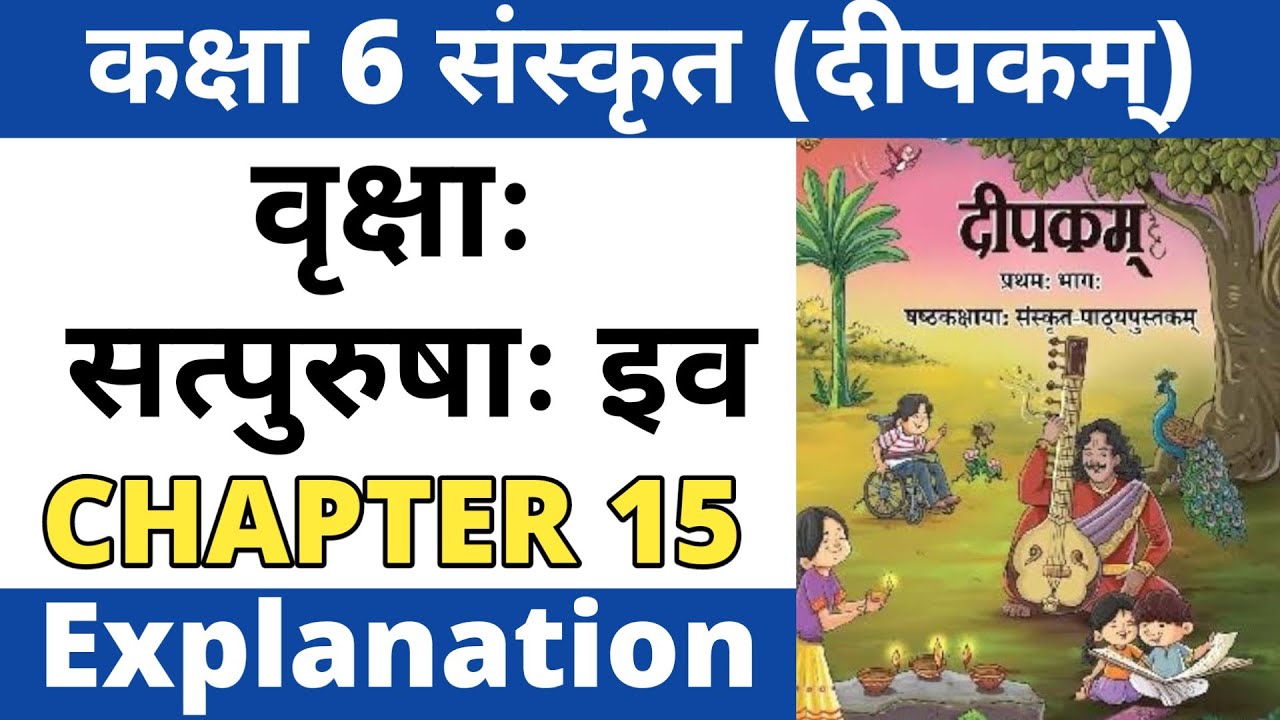 वृक्षाः सत्पुरुषाः इव - Explanation। Class 6 Sanskrit Chapter 15। Vrikshah Satpurushah Iva 