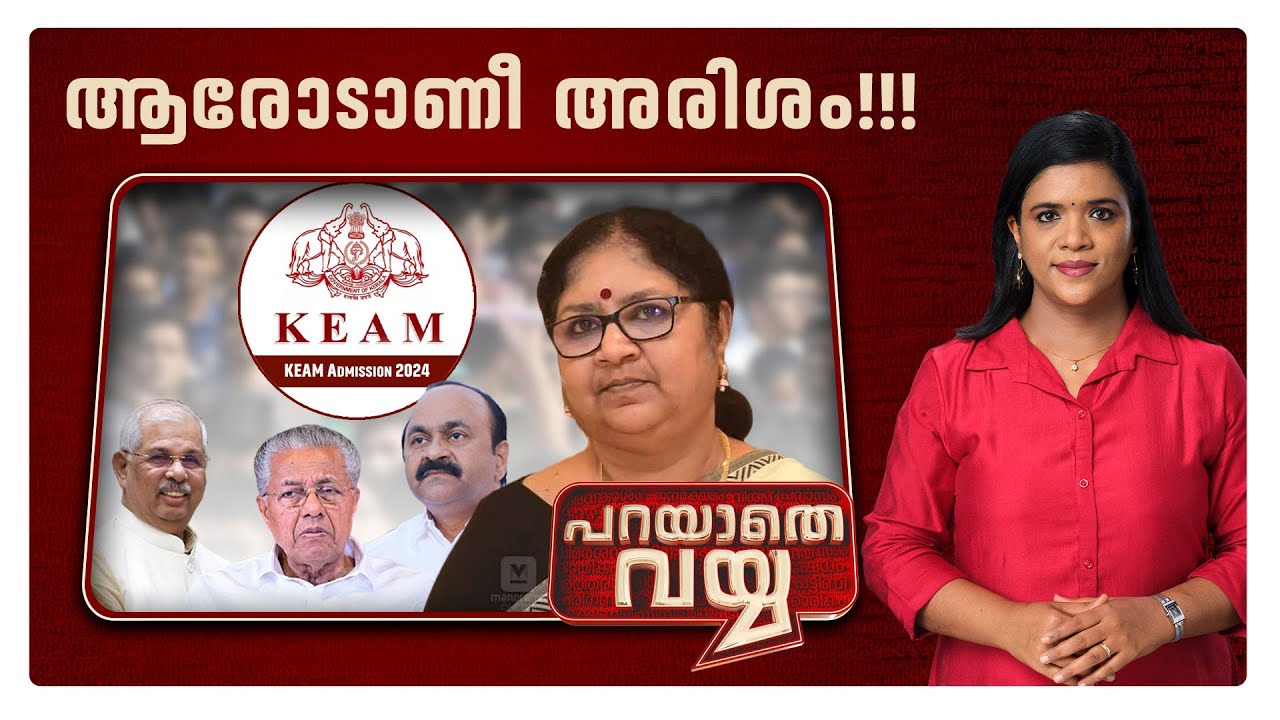 ഉന്നതവിദ്യാഭ്യാസത്തില്‍ കുളം കലക്കുന്നതാര്?​ | Parayathe Vayya
