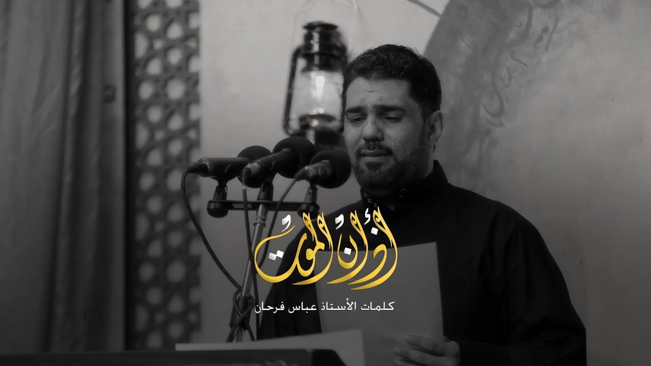 أذان الموت | الرادود صالح الدرازي
