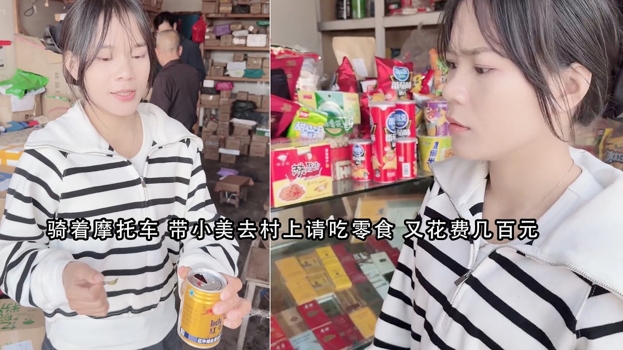 骑着摩托车 带小美去村上请吃零食 又花费几百元