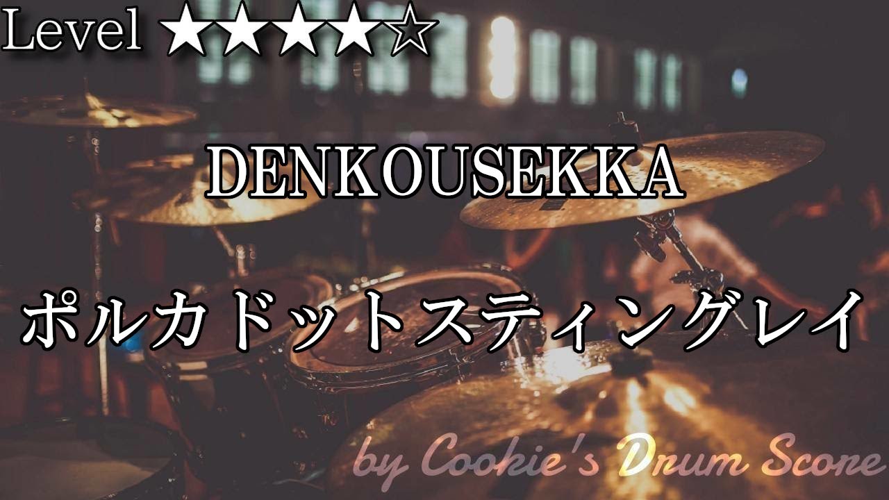 【ドラム楽譜】 DENKOUSEKKA / ポルカドットスティングレイ - DENKOUSEKKA / Polkadot Stingray 【DrumScore】