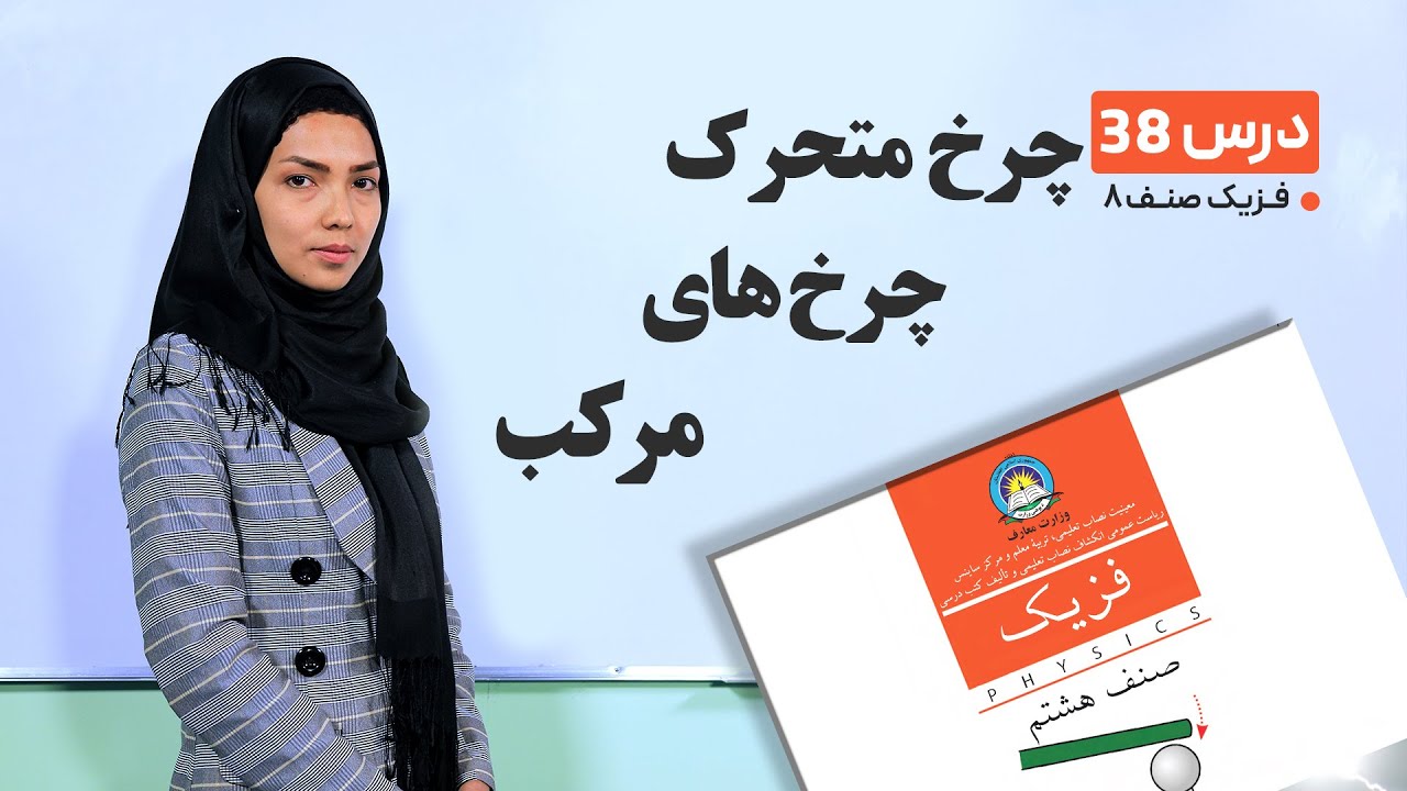 فیزیک صنف هشتم- جلسه  سی وهشتم-موضوع: چرخ متحرک, چرخ های مرکب -29-6-1401