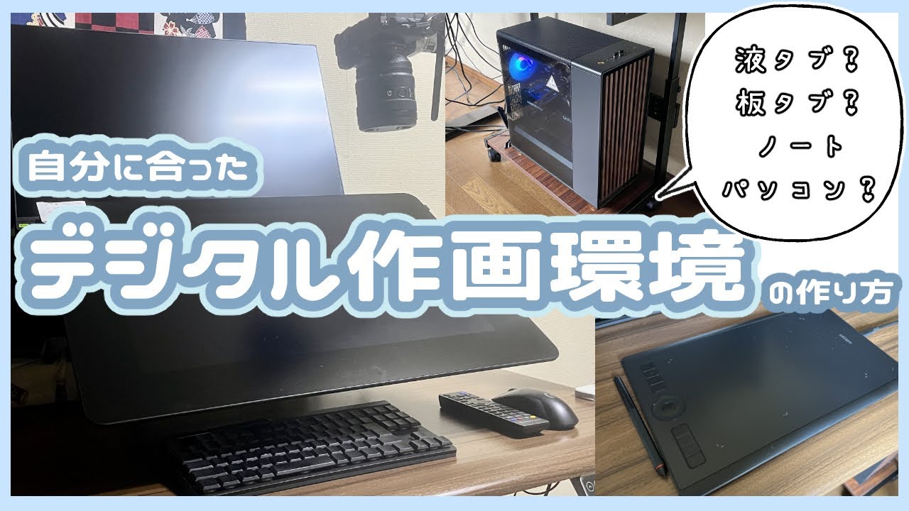 【作画デバイス何を買おう？】失敗しないための作画デバイス選び！