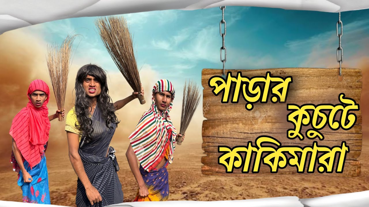 Parar Kuchute Kakimara | পাড়ার কুচুটে কাকিমারা | comedy video | Bokabaj | BB #comedyvideo #bokabaj 