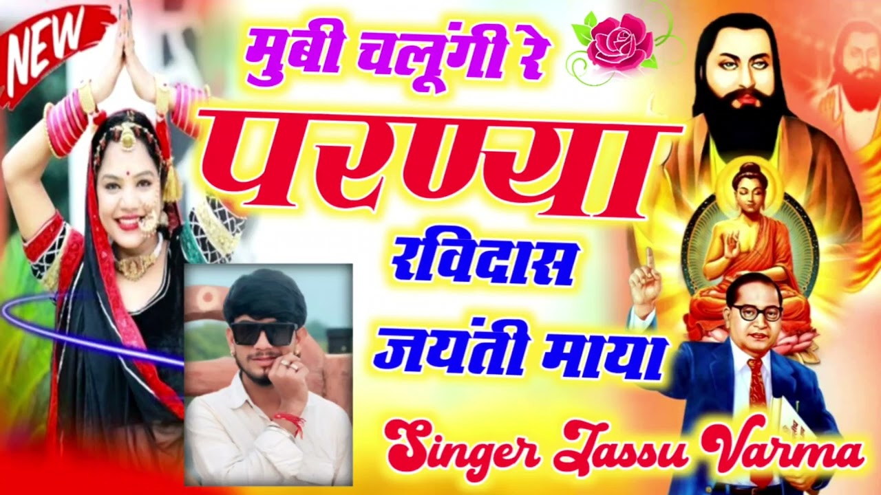 #viralsong√ मुबी चलूंगी रे परण्या रविदास जयंती माया √सिंगर जस्सू वर्मा/@Singerjassuvermaindergarh#dj