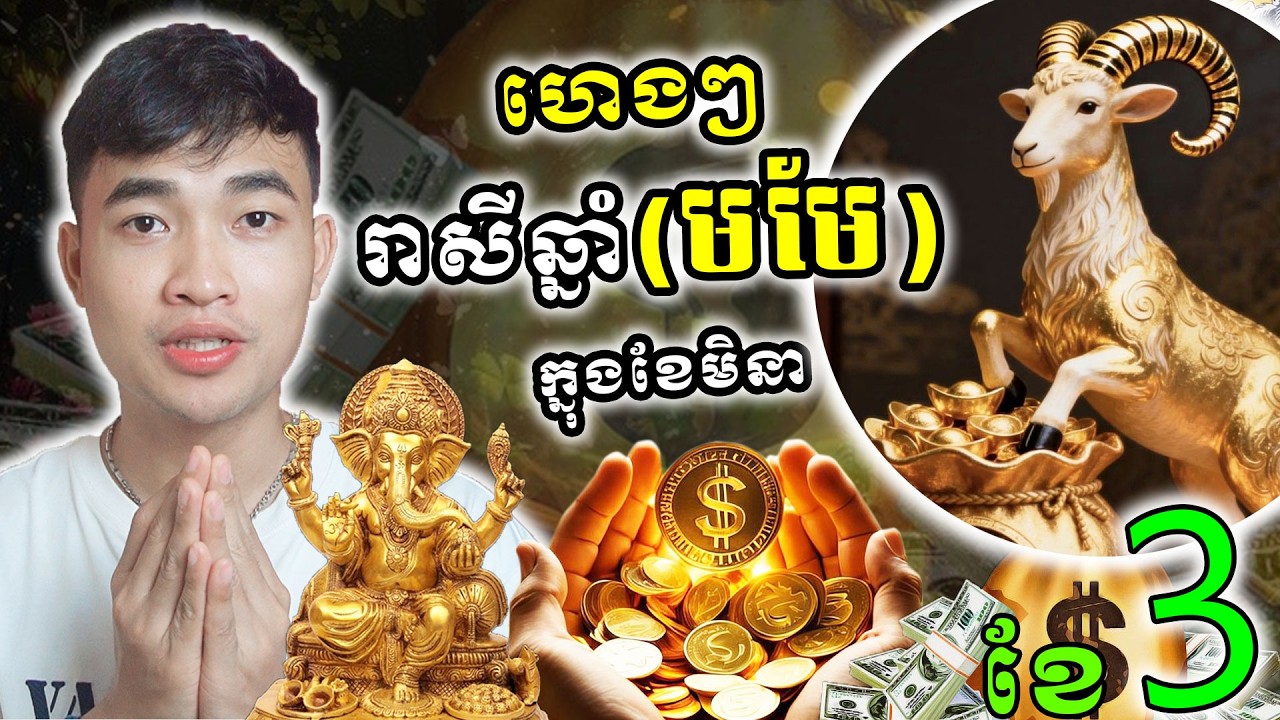 ហេងៗ ទំនាយរាសីឆ្នាំមមែ ក្នុងខែមិនា ឆ្នាំ២០២៦....