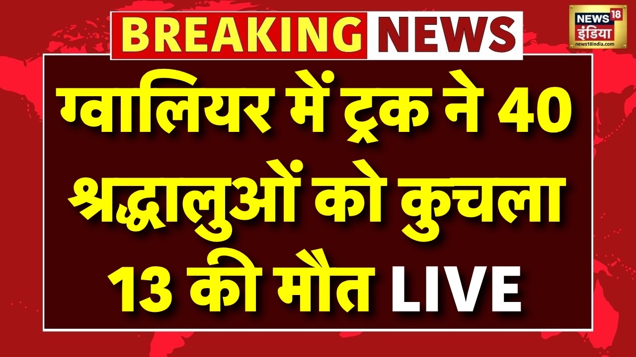 Gwalior Accident LIVE: ग्वालियर में श्रद्धालुओं को ट्रक ने कुचला, 13 की मौत | MP News | Breaking