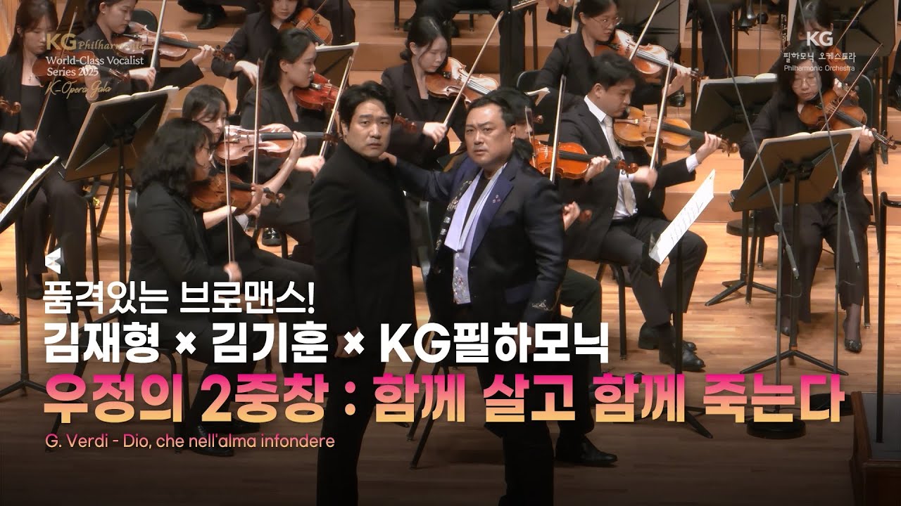 [공연실황] 김재형 x 김기훈 | 베르디, 오페라 '돈 카를로' 中 '우정의 2중창' | G. Verdi - Dio, che nell'alma infondere | KG필하모닉
