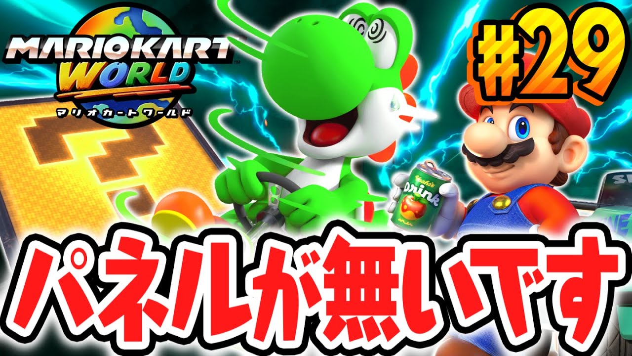 誰か助けてください…ハテナパネルが見つかりません…Switch2で最速実況Part29【マリオカート ワールド】