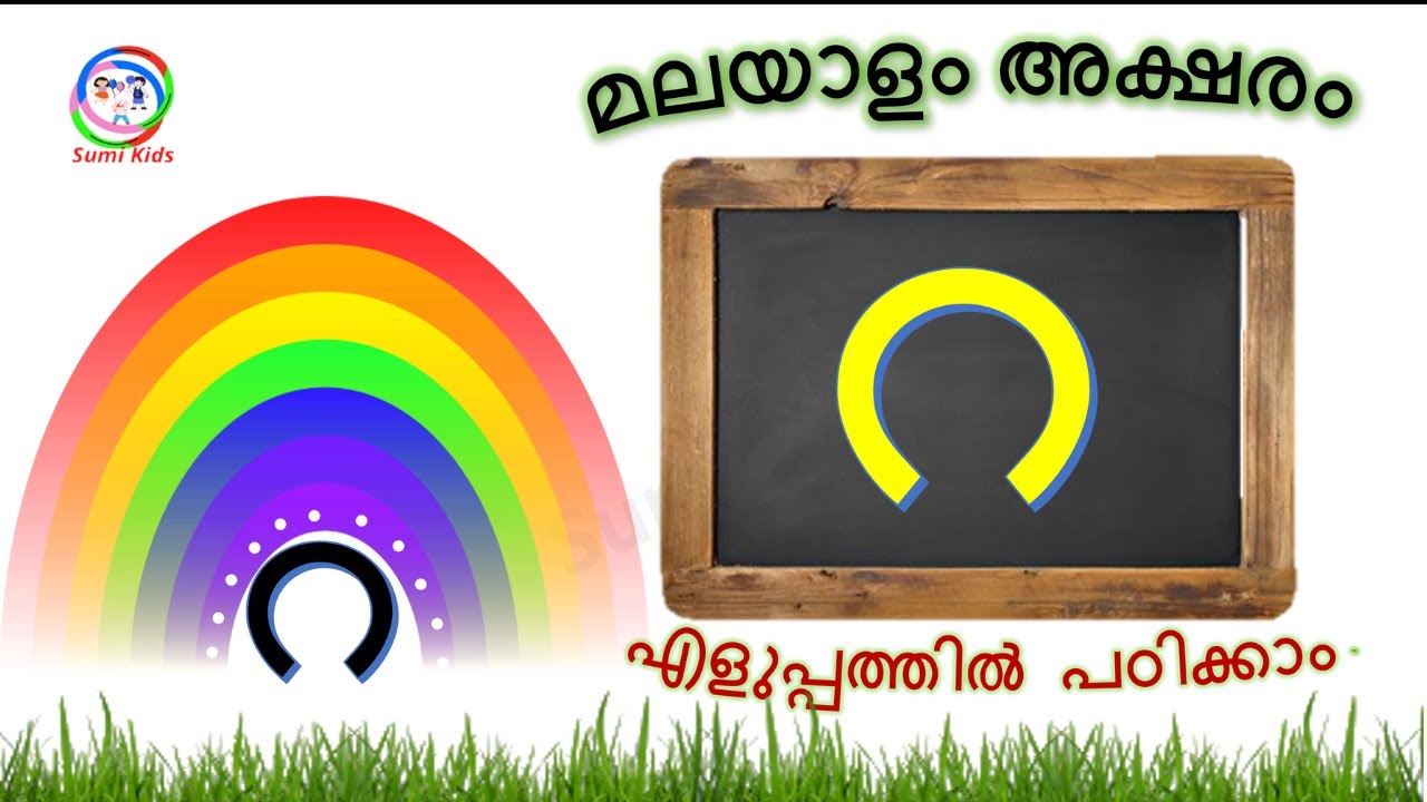 ഇതിലും എളുപ്പത്തിൽ അക്ഷരങ്ങൾ പഠിക്കാൻ കഴിയില്ല | Malayalam letter learning | മലയാളം അക്ഷരം റ