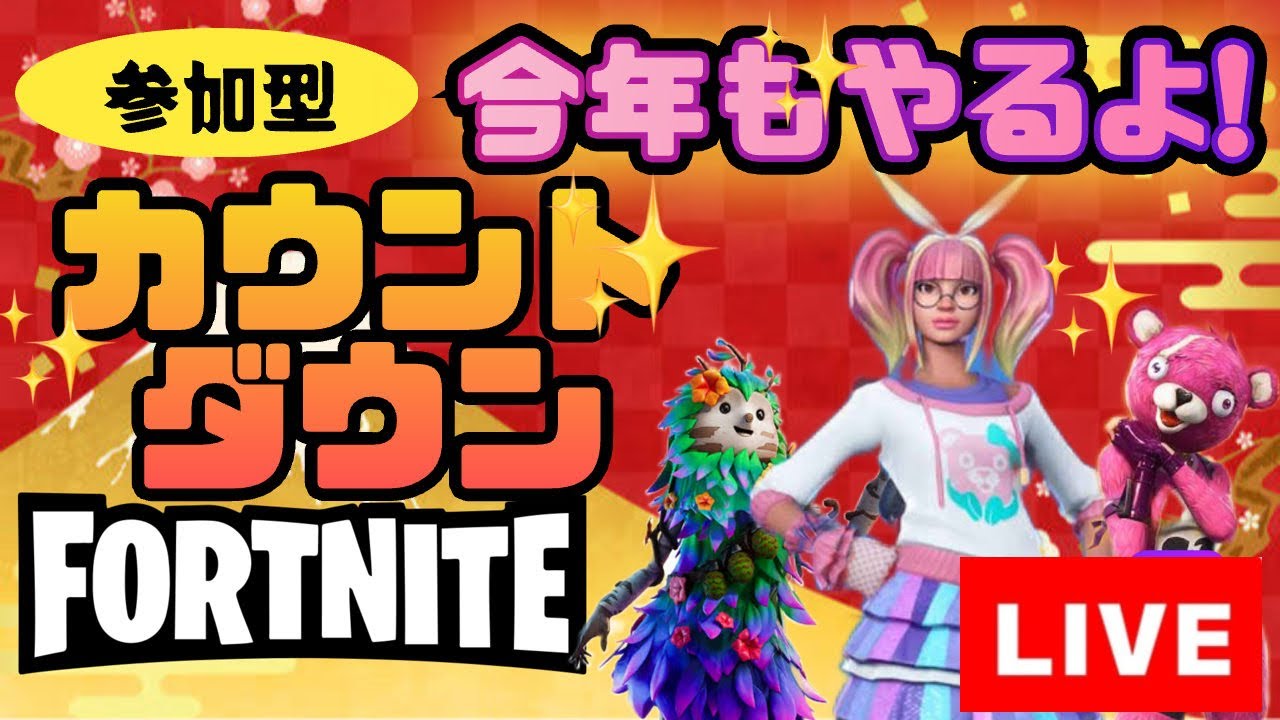 参加型【フォートナイト】一緒にカウントダウンしよう！