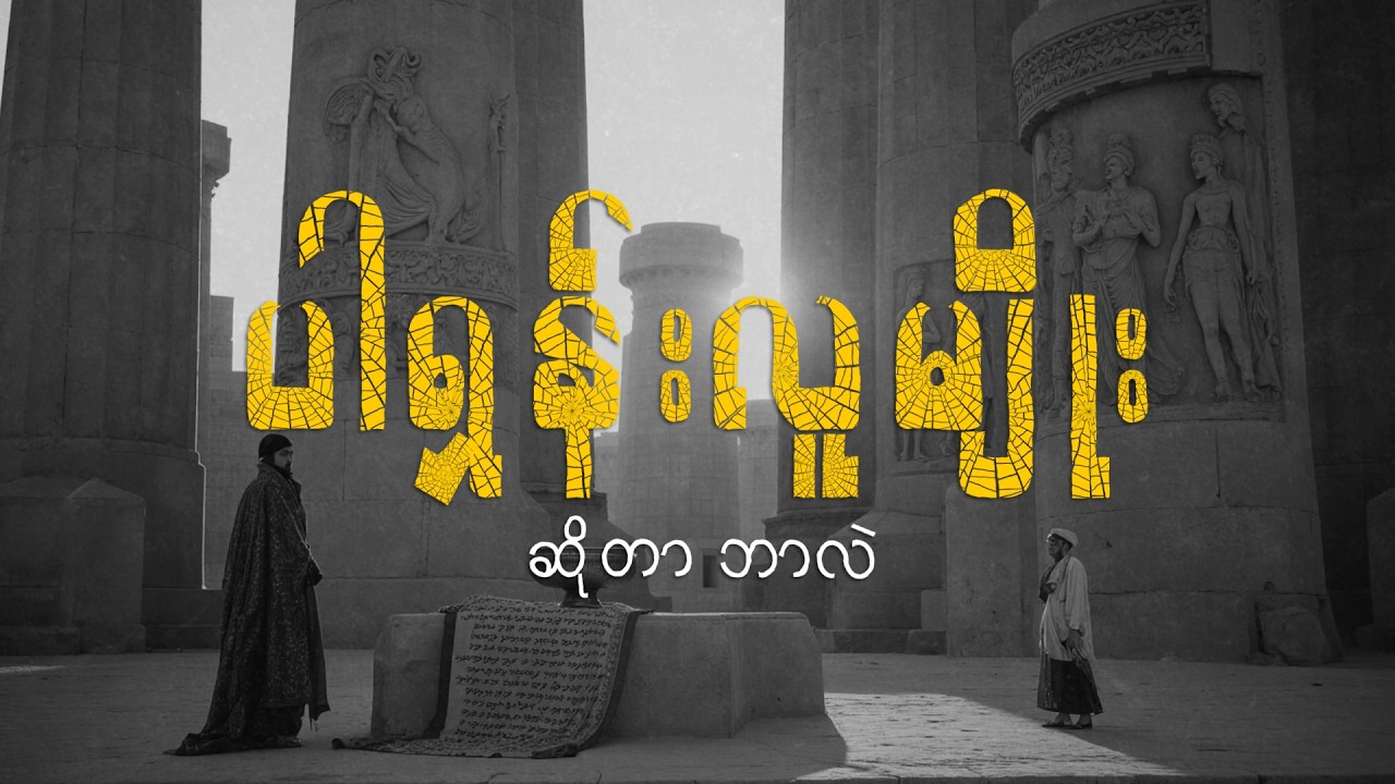 ပါရှန်း၊ အီရန် နှင့် ဂျူးလူမျိုးတို့ရဲ့ ထူးခြားတဲ့ သမိုင်းဆက်နွှယ်မှု