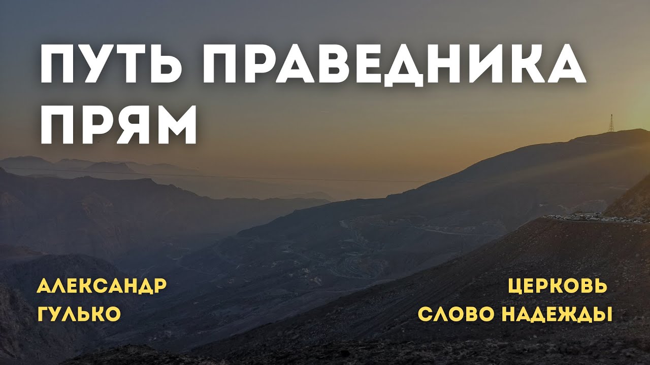 Путь праведника прям | Александр Гулько | Служение 04.02.2026