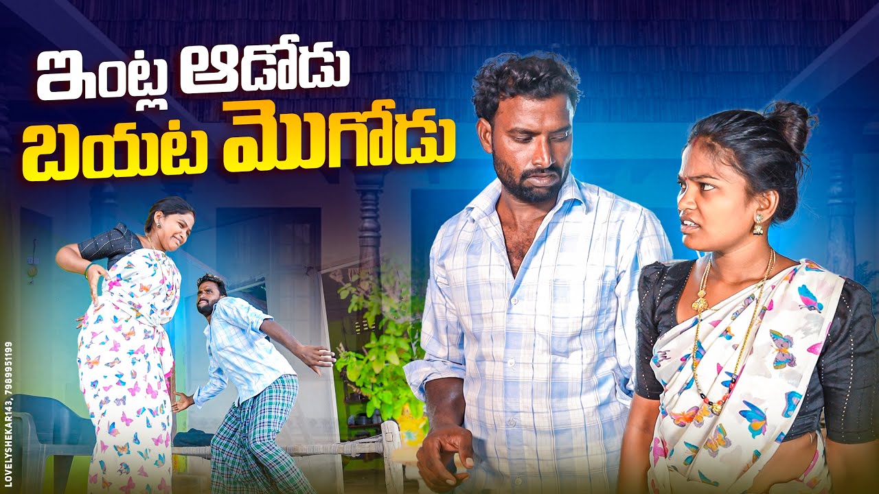 ఇంట్ల ఆడోడు బయట మొగోడు|| తేడ మొగుడు||village couple problems||my village comedy||dhoom dhaam channel
