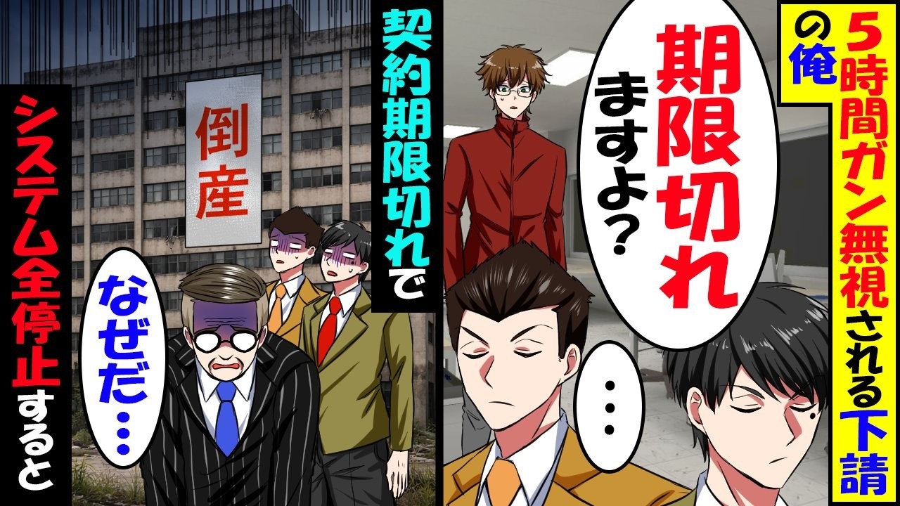 964今まで無償提供していた大企業との特許更新で5時間フル無視された俺→契約終了して帰ると後日鬼電が…ｗ【スカッと】【アニメ】【漫画】【2ch】