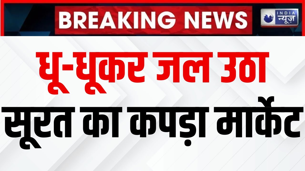 Surat Textile Market Fire News:धू-धूकर जल उठा सूरत का कपड़ा मार्केट | Gujarat  News | Breaking News