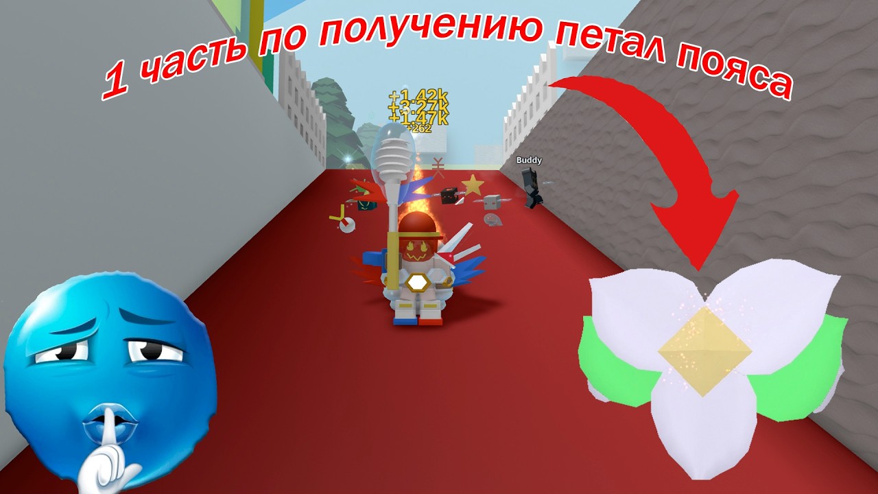 1 часть прокачки би сварм ( получения петал пояса n1 )