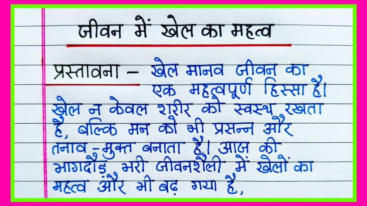 जीवन में खेल का महत्व पर निबंध | Essay on Importance of Games in life | Jivan mein khelon ka mahatva