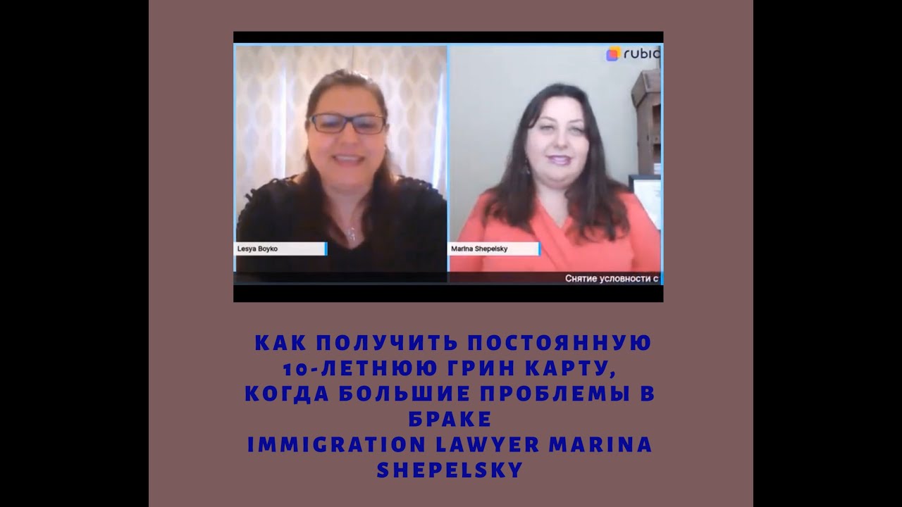 Как получить ПОСТОЯННУЮ 10-летнюю Грин-карту со временной, когда серьезные ПРОБЛЕМЫ  в браке?