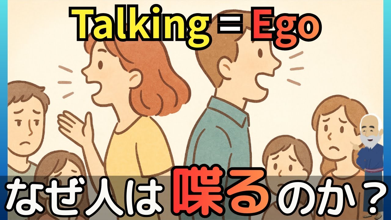 話す＝自我の存在証明｜“よく喋る人”の心理＆“悟り人”が沈黙する理由