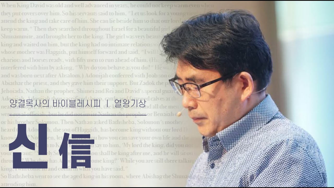 생명수교회 양결목사 열왕기상 강해(19:01~21) '신(信)'