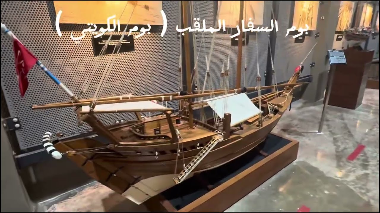 الجزء الأول -  متحف البحري الكويت-  Kuwait Maritime Museum