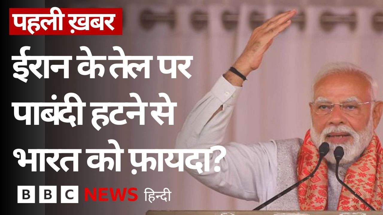 US ने Iran से Energy Import पर दी 60 दिन की छूट, भारत को कितना फ़ायदा? (BBC Hindi)