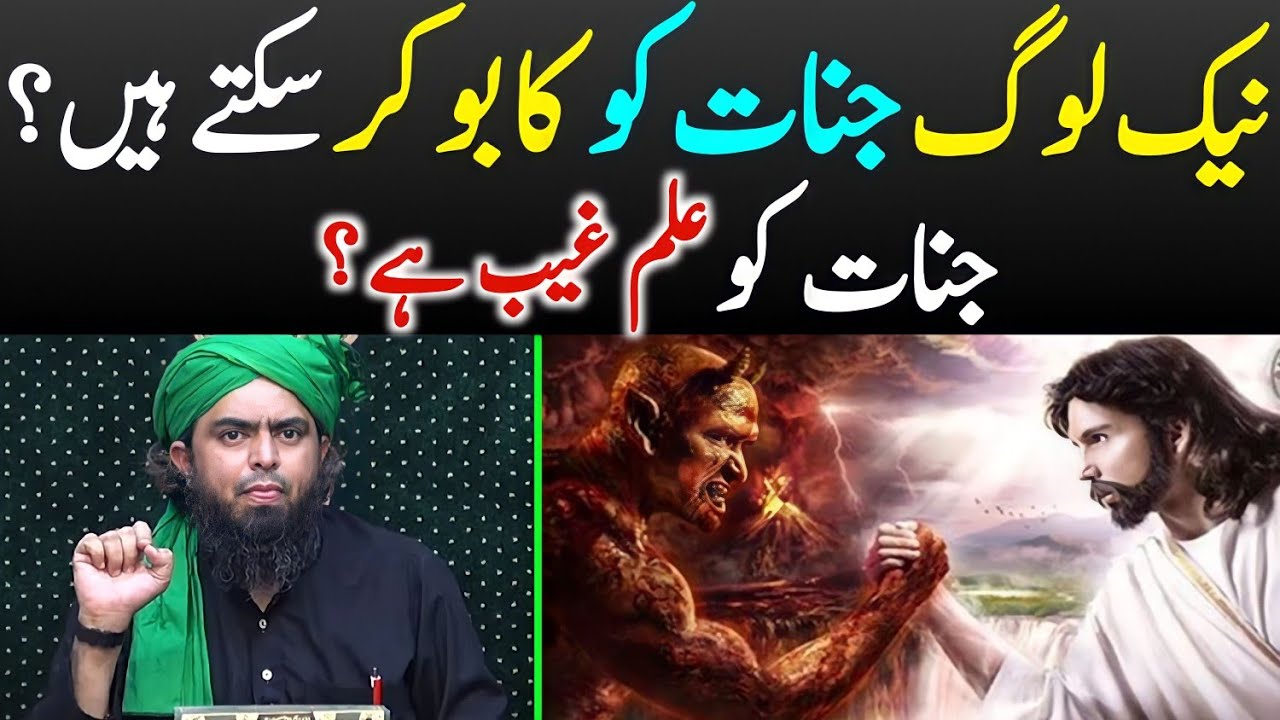 Nek Log Jinnat Ko Kabo Kar Sakte hain !! Jinnat Ko ilm e Ghaib [Engineer Muhammad Ali Mirza]