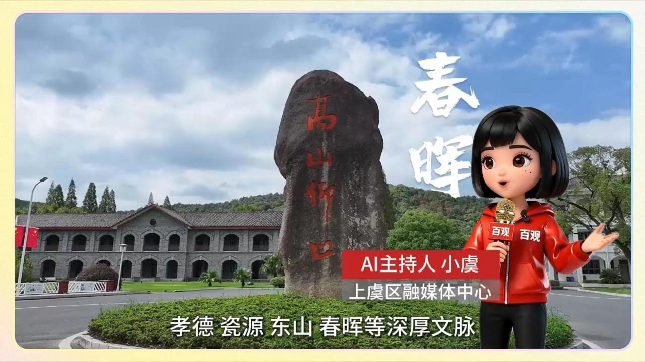 新玩家 | 跟著AI主播，解鎖上虞文化新體驗！