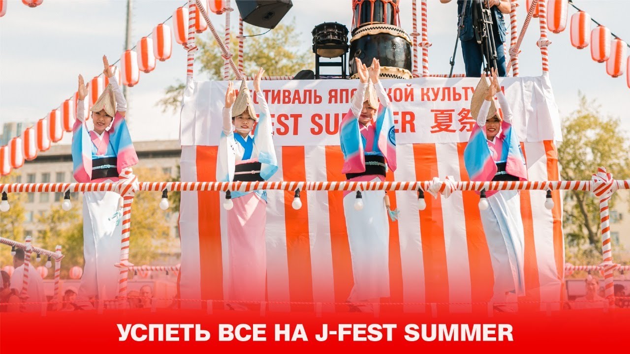 Успеть все на J-FEST Summer