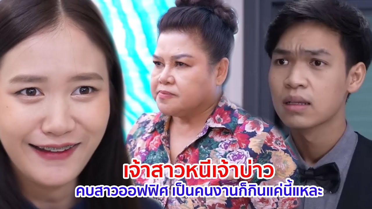 หนังสั้น เจ้าสาวหนีเจ้าบ่าว คบสาวออฟฟิศ เป็นคนงานก็กินแค่นี้แหละ