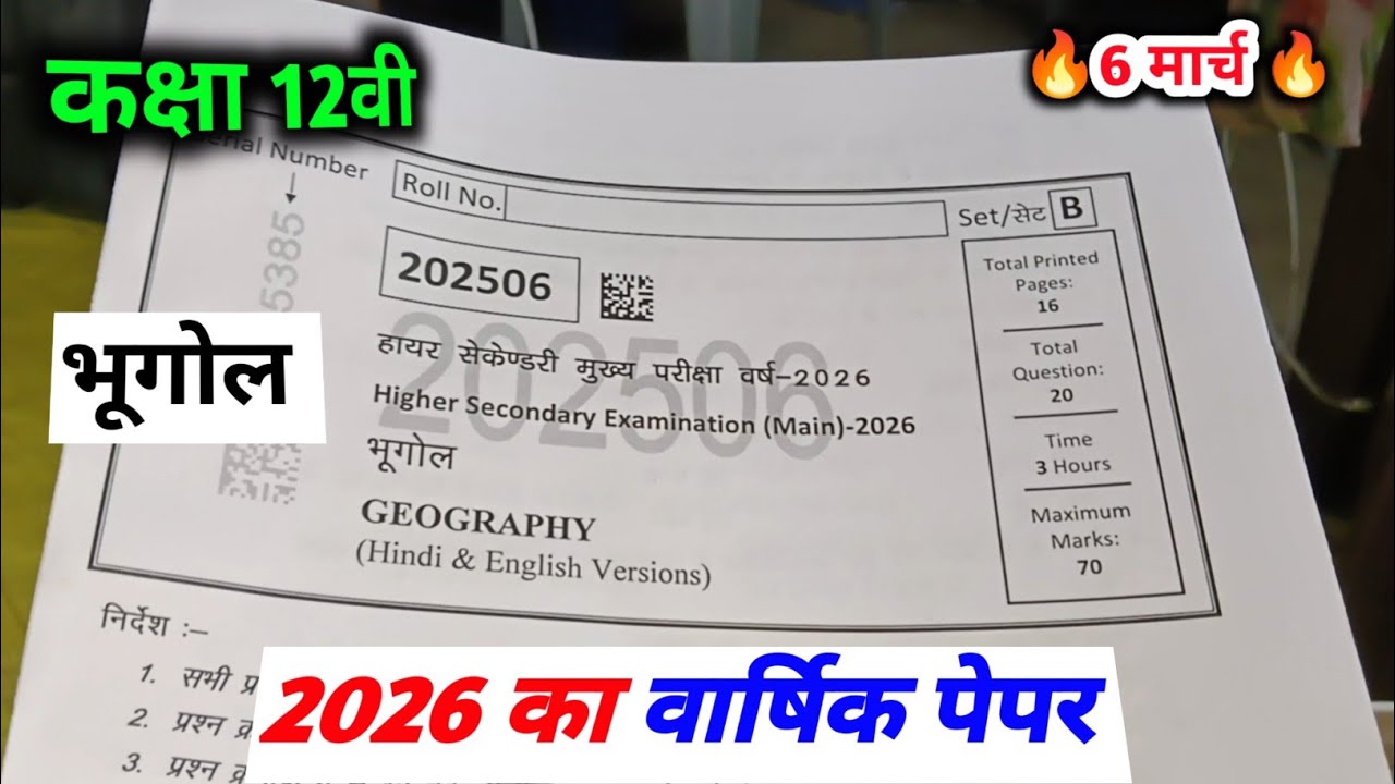 class 12th bhugol varshik paper 2026 mp board / कक्षा 12वी भूगोल वार्षिक पेपर 2026