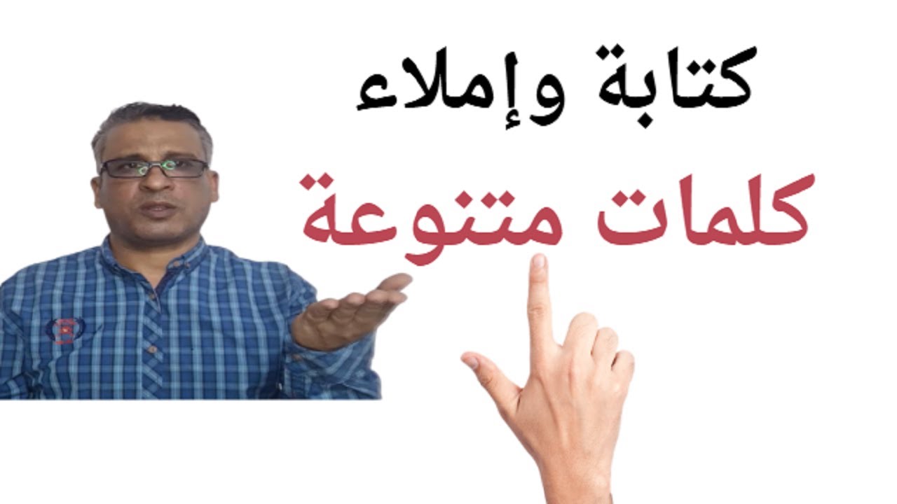 19 دقيقة تعلم كتابة وإملاء كلمات متنوعة بطريقة سهلة جدا